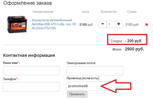 Активация промокода в магазине AKBMAG