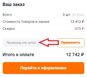 Как использовать купон в Armtek Как использовать промокод в Armtek