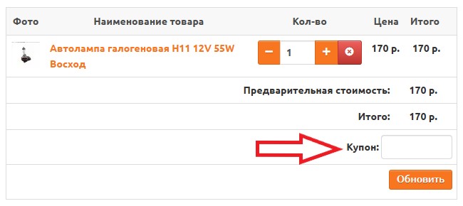 Как использовать купон в Автостолица63 Как использовать промокод в Автостолица63