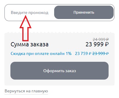 Как использовать купон в iBOX Как использовать промокод в iBOX