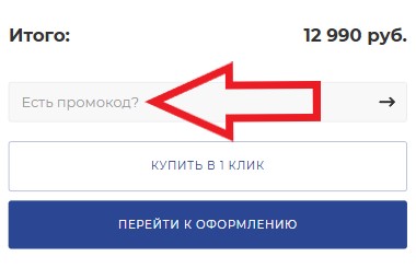 Как использовать купон в Галогену Нет Как использовать промокод в Галогену Нет
