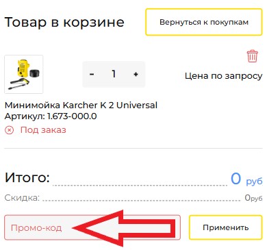 Как использовать купон в Карекс Как использовать промокод в Карекс