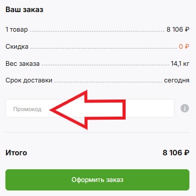 Как использовать купон в Движком Как использовать промокод в Движком