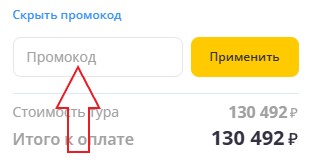 Как использовать купон в Слетать.ру Как использовать промокод в Слетать.ру