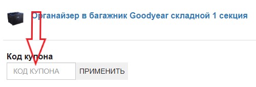 Как использовать купон в Тюнинг VS-Avto Как использовать промокод в Тюнинг VS-Avto