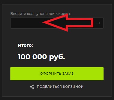 Как использовать купон в Torg-pc Как использовать промокод в Torg-pc